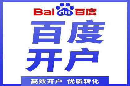 百度信息流开户必备条件及技巧